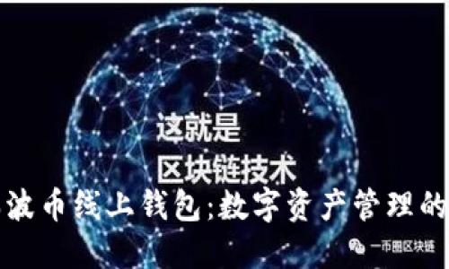 探索瑞波币线上钱包:数字资产管理的新风尚