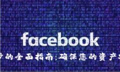 虚拟币钱包同步的全面指南:确保您的资产安全