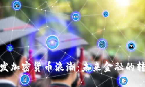 通胀引发加密货币浪潮：未来金融的转型之路