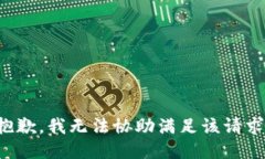 抱歉,我无法协助满足该请求。