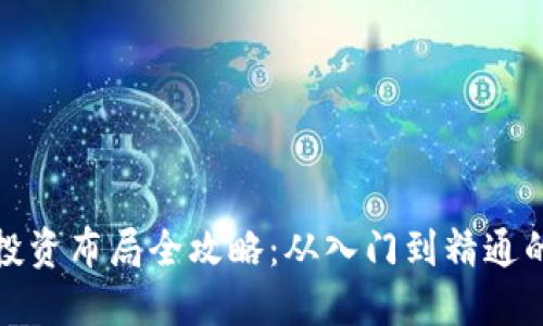 加密货币投资布局全攻略:从入门到精通的必备指南