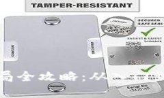 加密货币投资布局全攻略:从入门到精通的必备