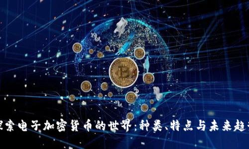 探索电子加密货币的世界：种类、特点与未来趋势