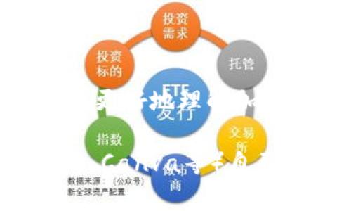 在寻找加密货币相关的背景图片时，你可以考虑以下几个类型的图像，以便符合不同的需求和主题：

1. **数字货币图标**：包含比特币（BTC）、以太坊（ETH）、瑞波币（XRP）等常见加密货币的标志性图标。这些图标通常与科技、金融未来等主题相结合。

2. **区块链图示**：展示区块链技术的运作原理。可以是链条的图示，包括区块、节点和交易的可视化图像。

3. **交易图表**：显示加密货币市场波动的价格走势图。这些图像可以展示加密货币的历史价格变化，适合用来强调市场动态。

4. **数字代码背景**：背景上布满二进制代码、数字符号或加密相关的算法展示，这种图像传达出科技感和现代感。

5. **虚拟钱包概念**：展示数字钱包的不同形式，包括手机应用界面和硬件钱包，表现持有和管理加密货币的安全性和便利性。

6. **全球加密货币网络**：展示全球各地与加密货币交易相关的图像，如世界地图上显示连接线，反映出全球化的交易特征。

7. **投资者与市场活动**：展示人与人之间的交流，例如投资者讨论、分享信息的情景，以反映出社区和投资环境。

8. **党建与理念**：呈现与区块链技术相关的理念，如去中心化、安全性和透明性等，这些可以是图形化的表达，帮助观众更好地理解加密货币的本质。

你可以根据你的具体需求，在这些主题中选择合适的背景图片。如果你有制作能力，可以使用图像编辑软件（如Photoshop、Canva等）自己设计。如果需要现成的图片资源，可以访问一些免费的资源网站，例如Unsplash、Pexels等，寻找相关主题的高质量图片。