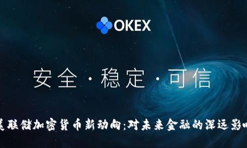 美联储加密货币新动向:对未来金融的深远影响