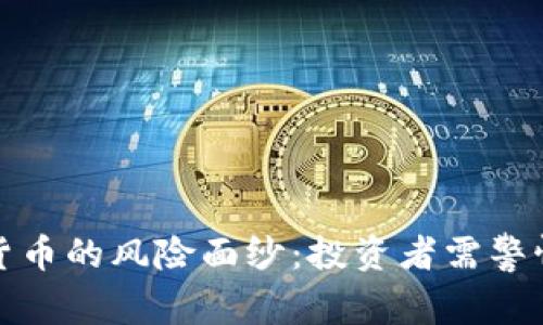 揭开欧洲加密货币的风险面纱:投资者需警惕的陷阱与挑战