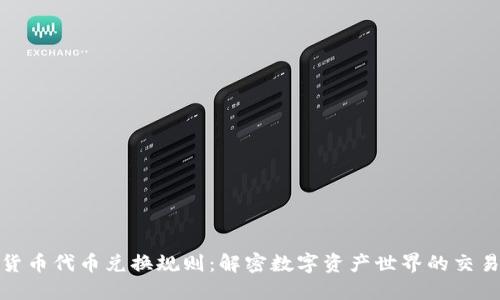 加密货币代币兑换规则:解密数字资产世界的交易逻辑