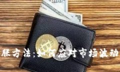 加密货币通胀方法:如何应对市场波动与价值稳