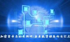 《加密货币与鱿鱼游戏:未来数字娱乐的交汇点