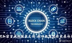 国家对加密货币的政策支持:推动数字经济发展