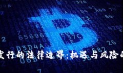 加密货币发行的法律边界:机遇与风险的深度解