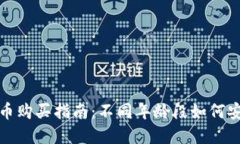 加密货币购买指南:不同年龄段如何安全投资