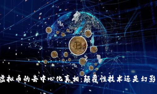 虚拟币的去中心化真相:颠覆性技术还是幻影?