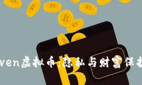 探索Haven虚拟币:隐私与财富保护的未来
