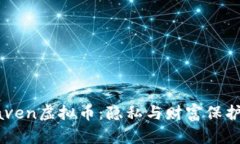 探索Haven虚拟币：隐私与财富保护的未来