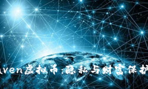 探索Haven虚拟币:隐私与财富保护的未来