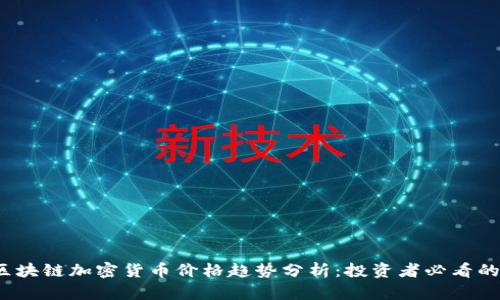 2023年区块链加密货币价格趋势分析:投资者必看的市场动向