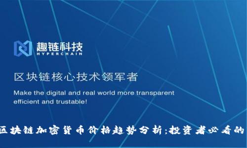 2023年区块链加密货币价格趋势分析:投资者必看的市场动向