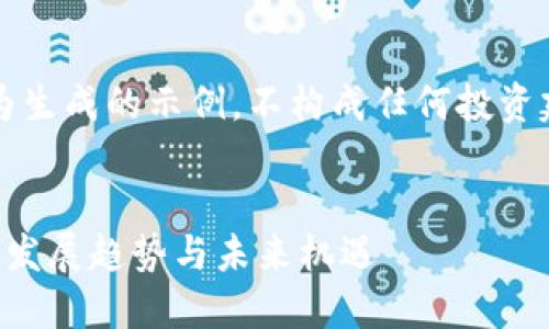 注意:以下内容为生成的示例,不构成任何投资建议或金融建议。
:
虚拟币在浙江的发展趋势与未来机遇