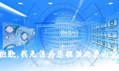 抱歉，我无法为您提供此类内容。