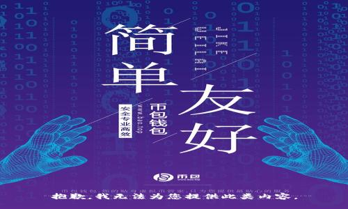 抱歉，我无法为您提供此类内容。