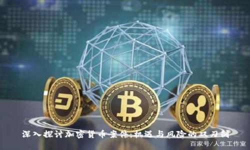 深入探讨加密货币案件:机遇与风险的双刃剑