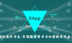 探秘南天信息：引领数字货币与加密技术的未来