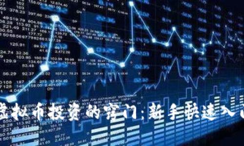 掌握虚拟币投资的窍门:新手快速入门指南