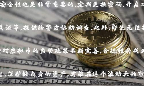 揭露虚拟币现货骗局：背后的真相与防范策略

虚拟币, 现货骗局, 防范策略/guanjianci

一、虚拟币现货骗局的概述
近年来，随着虚拟货币的快速发展，相关的投资和交易活动也随之增加。然而，市场的不规范和信息的不对称，使得一些不法分子利用人们对虚拟货币的认识不足，进行现货骗局的诈骗。虚拟币现货骗局通常以高收益为诱饵，诱使投资者投入资金，但最终往往血本无归。本文将全面揭露虚拟币现货骗局的真相，并提供防范策略，帮助投资者在虚拟币市场中减少风险。

二、虚拟币现货骗局的运作机制
虚拟币现货骗局的运作机制通常分为以下几个步骤：
1. **虚假宣传**：诈骗者通过社交媒体、微信群、论坛等平台，发布关于某种虚拟货币的投资回报信息，声称其虚拟币具备独特的技术优势或者即将上市，能带来高额利润。
2. **建立信任**：为了增强可信度，他们可能会以专业投资顾问或者成功投资者的身份现身说法，分享“成功案例”，增加对投资者的吸引力。
3. **引导投资**：一旦吸引到一定的投资者，诈骗者会建议他们进行现货交易，往往提供特定的平台或者渠道，通过这些虚假渠道来完成交易。
4. **收割资金**：当投资者在这些平台上投入资金后，诈骗者会以平台问题、市场变化等借口阻止用户提现，最终导致投资者的资金被吞噬。

三、如何识别虚拟币现货骗局
识别虚拟币现货骗局的关键在于保持警惕，以下是一些常见的识别方法：
1. **高收益承诺**：任何宣称只需小投入即可获得高回报的投资项目，都是投资者需要保持警惕的红旗。正常的投资市场中，高收益通常伴随着高风险。
2. **缺乏透明度**：如果项目缺乏合法的白皮书、公司背景资料或者团队信息，那么该项目的合法性及可信度都值得怀疑。
3. **要求拉人头**：一些骗局喜欢鼓励投资者邀请朋友加入以获得更高的回报，这种模式通常是金字塔骗局的特征。
4. **非正规交易渠道**：避免使用不知名或非主流的交易平台，正规的交易所通常会有较高的信誉和透明度。

四、防范虚拟币现货骗局的策略
有效防范虚拟币现货骗局的策略包括：
1. **增强自身知识**：熟悉虚拟货币市场的基本知识，学习如何评估项目的合法性和价值。在投资前务必做好尽职调查。
2. **使用正规交易平台**：选择拥有良好评价和法律合规的交易平台进行交易，避免使用没有监管的渠道进行投资。
3. **分散投资**：避免将所有资金投入单一项目中，合理分散投资能降低整体风险。同时，设立止损点，及时止损以防损失扩大。
4. **保持冷静和理性**：在面对高收益诱惑时，保持冷静是关键。谨防情绪化决策，保持理性分析和判断。

五、常见问题解答

1. 什么是虚拟币现货交易？
虚拟币现货交易是指投资者通过交易平台直接买卖虚拟货币的行为。与期货交易不同，现货交易通常是在当前市场价格下进行买入和卖出，交易完成后资金和货币会即时结算。在现货交易中，投资者可以根据市场现货价格决定买入或卖出，但这也为骗局留下了可乘之机。由于市场波动性大，有些不法分子利用投资者对市场认识不足，推出一些以现货交易为名的投资方案，实则为虚假项目。

2. 如何保护自己的虚拟币资产？
保护虚拟币资产的首要原则是选择安全的存储方式。有些投资者会将虚拟币存储在交易所的账户中，但这并不是最安全的选择。建议使用冷钱包（离线钱包）进行存储，确保资产不受黑客攻击。此外，保持账号的安全性也是非常重要的，定期更换密码，开启双重认证措施，防止个人账户被盗。同时，保持对虚拟币交易市场动态的敏锐度，及时关注诈骗新闻和案例，以提升自身的警惕性。

3. 在遭遇虚拟币骗局后，应该怎么办？
如果不幸遭遇了虚拟币骗局，第一步是试图找回资金。如果在正规交易平台上进行的交易，可以联系平台客服申请处理；如果是通过非正规渠道，可以考虑向当地警方报案，同时收集相关证据，如聊天记录、转账凭证等，提供给警方协助调查。此外，即使无法找回资金，也要从中吸取教训，提高警惕，防止以后再次受骗。加强自身的学习，了解如何识别和防范类似骗局。

4. 虚拟币发展趋势如何？
虚拟币的发展趋势受到技术、监管、市场需求等多种因素的影响。一方面，区块链技术的持续进步为虚拟币市场注入了新的活力，越来越多的行业开始探索如何利用区块链技术提升商业效率；另一方面，各国政府对虚拟币的监管政策不断完善，合规性将成为市场发展的重要趋势。最近，不少国家开始推出数字货币，加上传统金融机构抓住机会转型，虚拟币未来的市场将更加多元化与复杂。同时，投资者也需要提高自身的风险识别能力和投资理念，以适应市场变化。

总结
虚拟币现货骗局不仅对单个投资者造成了重大经济损失，也影响了整个虚拟货币市场的稳定和健康发展。因此提高对虚拟币现货骗局的认识和防范能力，至关重要。通过学习相关知识，审慎选择投资项目及平台，保护好自身的资产，才能在这个波动大的市场中立于不败之地。