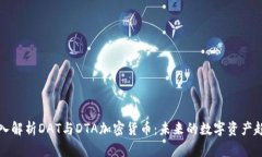 深入解析DAT与DTA加密货币：未来的数字资产趋势