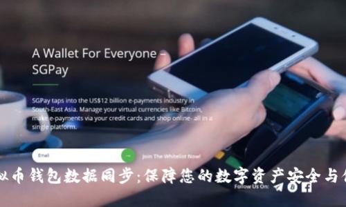 虚拟币钱包数据同步:保障您的数字资产安全与便利