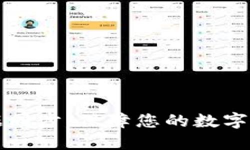 虚拟币钱包数据同步:保障您的数字资产安全与便利