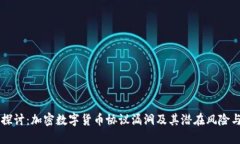 深入探讨：加密数字货币协议漏洞及其潜在风险