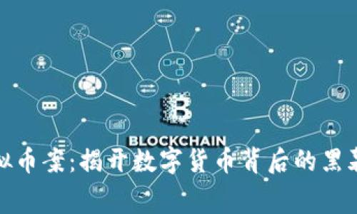 嵊州虚拟币案：揭开数字货币背后的黑幕与反思