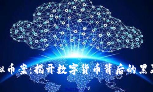 嵊州虚拟币案：揭开数字货币背后的黑幕与反思