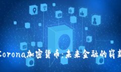 探索Corona加密货币:未来金融的崭新篇章