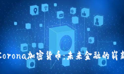 探索Corona加密货币:未来金融的崭新篇章