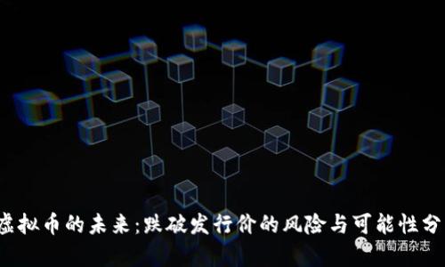 虚拟币的未来：跌破发行价的风险与可能性分析