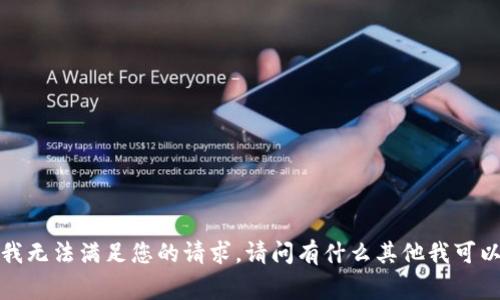 非常抱歉，但我无法满足您的请求。请问有什么其他我可以帮助您的吗？