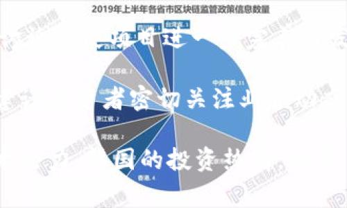 在全球虚拟货币浪潮中：目前炒虚拟币最多的国家分析

虚拟币, 炒币, 国家/guanjianci

随着区块链技术的发展和比特币等虚拟货币的流行，越来越多的国家开始参与到虚拟货币的交易和投资中来。虚拟货币不仅仅是一种投资工具，更是许多人寻求财富增长机会的一种方式。然而，各国对虚拟货币的监管政策、交易所的数量和社区的活跃程度等因素都在不断影响着该国虚拟货币的炒作程度。本文将深入分析当前炒虚拟币最多的国家以及这些国家背后的原因和趋势。

全球虚拟币炒作的趋势
近年来，虚拟货币市场呈现出爆炸式的增长，各种币种如雨后春笋般涌现。除了比特币以外，以太坊、狗狗币等大量新生代币种开始受到投资者的青睐。根据市场数据分析，目前炒虚拟币最多的国家主要包括美国、中国、韩国和日本等。

在这些国家中，虚拟货币的流行不仅是由于投资回报的潜力，还受益于当地的技术创新能力和较为成熟的金融市场。在美国，虚拟货币交易所如Coinbase、Binance.US等得到了广泛的接受，吸引了大量的投资者。中国虽对虚拟货币交易有一定限制，但其社区活跃度和技术研发仍然处于世界前列，许多投资者仍在参与虚拟币项目。

美国：虚拟货币投资的热土
美国是目前炒虚拟币最多的国家之一，凭借着强大的技术支持和活跃的投资者基础，虚拟货币的接受度较高。美国的科创企业对区块链技术的推动显著，许多高科技公司积极参与到虚拟货币的研发与投资中。例如，特斯拉在2021年曾宣布购买1.5亿美元的比特币，并接受比特币作为支付方式，这无疑为虚拟货币市场注入了强心剂。

美国的政策环境也相对宽松，尽管对虚拟货币的监管日益严格，许多州如纽约、加州依然推出了支持区块链技术的发展政策。同时，美国的投资者更愿意承担风险，追求高回报，这使得越来越多的人加入到虚拟币的炒作中。根据Chainalysis的数据，2021年，美国的加密货币交易量占到了全球的35.7%。

中国：虚拟币炒作的活跃市场
虽然中国政府在2021年对虚拟货币交易实施了更为严格的打压政策，但这并没有阻止国内投资者对虚拟币的热情。在中国，虚拟货币的交易主要通过点对点交易平台和海外交易所进行。由于大部分国内交易所关闭，许多投资者开始通过VPN等方式访问国际市场进行交易。

此外，中国的区块链项目和技术研发水平依然较高，许多大学和研究机构致力于区块链技术的研究，形成了一个强大的技术生态圈。虽然政策风险加大，但中国国内的虚拟币社区依然保持活跃，有效的民间资本流动推动了虚拟币的进一步发展。

韩国：热情洋溢的币圈文化
韩国在虚拟币投资方面表现出极大的热情，许多年轻人和投资者积极参与其中。在2017年，虚拟货币的热潮使得韩国成为了全球最大的比特币交易市场之一。韩国的加密货币交易所如Upbit和Bithumb等，成为了许多投资者交易虚拟币的主要平台。

与此同时，韩国特别注重社交媒体和在线社区的互动，许多投资者通过社交媒体平台获得市场信息，分享投资经验。这种文化有助于建立一个相对年轻活跃的交易圈，虽然政府对虚拟货币市场的监管在不断加强，但这并未能有效的降低投资者的热情。

日本：技术优势与市场接受度
日本在全球虚拟货币市场上占据着重要的地位，特别是在比特币的发展历史上，早在2014年，日本就开始大规模地接受比特币支付。日本的监管机构，如金融服务局（FSA），在虚拟货币的合法性和监管方面给出了相对明确的指导，这为投资者提供了保障。

此外，日本的投资者对新兴技术的接受能力较高，相对于其他国家更加愿意尝试投资虚拟货币，甚至在一些商超、餐饮业等领域广泛接受比特币支付。这使得日本在虚拟货币的实际应用场景中具有了相对其他国家的优势。

未来的趋势与展望
随着技术的不断迭代和市场的成熟，全球的虚拟货币交易模式也在不断改变，国家之间的竞争愈发明显。各国监管政策的变化、市场需求的波动、社区活跃度等多种因素，都将在未来影响虚拟币的炒作程度。随着越来越多的机构投资者进入市场，预计虚拟货币市场的整体发展将更加稳健。

尽管未来充满了不确定性，但可以预见的是，虚拟货币依然会成为投资者草根财富增长的热门选择，各国之间的差异化竞争也会加剧。包括美国、中国、韩国和日本在内的这些国家，仍将是全球虚拟币交易的热点地区。

问题一：虚拟币炒作的风险有哪些？
虚拟币炒作的风险是一个不可忽视的问题。在经历了几轮牛市与熊市之后，许多投资者对虚拟货币的市场风险认识逐渐加深。首先是价格波动性，虚拟货币的价格波动相较于传统资产要大很多，甚至在短短几小时内价格变化几乎可以翻倍。这种剧烈波动不仅会给投资者带来巨额利润，也可能导致巨大的财务损失。

其次是市场政策风险。许多国家对于虚拟货币市场的监管政策并不稳定，时常会出现突如其来的政策变动。例如，中国在2021年出台的一系列政策对虚拟货币市场造成了严重的打压，导致许多投资者遭受损失。此外，许多国家的监管机构对于加密资产的定义和监管措施尚无明确的法律框架，未来政策的变化可能对投资者的决策造成影响。

另外，安全风险也不容忽视。虚拟货币交易所曾多次出现被黑客攻击导致用户资产被盗的事件，黑客技术不断升级使得用户资产的安全性降低。此外，一些虚拟货币项目本身存在技术缺陷或是实际业务缺乏支撑，投资者在盲目追逐热门项目时可能会陷入诈骗或跑路的陷阱。

综上所述，对于参与虚拟币炒作的投资者来说，了解市场风险、监管政策、交易安全等各种因素的影响，将是帮助其降低潜在风险，提高投资成功率的重要方法。

问题二：参与虚拟币炒作的心理因素有哪些？
参与虚拟币炒作的心理因素相对复杂，毫无疑问，虚拟货币的高回报吸引了大量的投资者，而他们的心理状态在此过程中起到了重要的作用。首先是投资者的贪婪心态。由于虚拟货币市场秉持着高风险、高收益的特性，许多投资者会受到短期市场收益的影响，产生“越涨越买”的盲目跟风心理。这种心态如果不加以控制，往往可能导致最后的亏损。

其次是从众心理。在虚拟币市场中，社交媒体和在线社区的影响力巨大，许多投资者会受到他人交易动向的影响，盲目购买与出售，生怕错过投资机会或被别人的成功案例所打动而跟风买入，这往往令他们失去独立判断的能力。

此外，还有一种“损失厌恶”心理，即投资者对亏损的抵触感远大于对盈利的渴望。许多人在面对市场波动时，往往难以及时止损，而是选择继续持有亏损的资产，企图通过反弹回本。然而，这种心态往往导致亏损进一步扩大。

最后是逃避心理。有些投资者在面对市场调整时，可能会选择快速抛售，以避免继续亏损。而在投资者感受到恐慌时，往往会倾向于在错误的时间采取错误的行动，导致无法挽回的错误。这些心理因素对投资决策的影响是深远的，投资者在参与虚拟币市场的时候，需要时刻保持理性，完善心理素质，避免被市场情绪左右。

问题三：虚拟币投入的时间和资金应该如何合理分配？
在虚拟币交易中，资金和时间的合理分配是确保投资效果的关键。首先，投资者在资金方面应该设定一个明确的投资预算，这不仅能够帮助其控制投资风险，也有助于在心理上保持稳定。通常建议的原则是，投资者不应投入超过自身承受亏损能力的资金，确保在市场波动期间不会对其生活造成影响。

其次，投资者应根据自己的风险偏好以及投资的目标进行合理分配。在进入虚拟币市场之前，需明确自己是短期投机还是长期投资。如果是短期投机，那么资金的流动性和交易频率都相对较高，应保持一定的资金灵活度；而对于长期投资者，则可以适当配置一些比较稳定的虚拟币，比如比特币和以太坊，关注其长期价值的提升。

此外，时间的分配也非常重要。许多投资者会在市场快速波动时频繁进行交易，这不仅消耗精力，而且容易导致错误的决策。因此，建议投资者设定特定的观察时间，比如定期分析市场动态、跟踪自己持有的虚拟币，避免无谓的频繁操作。同时，利用技术分析、基本面分析等手段可以帮助其更好地制定投资策略，减少盲目的投资决策。

最后，投资者在进入市场前应做好充足的调研，关注市场的信息变化，不断学习和完善自身的投资知识。这将有助于其在快速变化的虚拟币市场中保持冷静，并做出理智的投资决策。

问题四：如何辨别优质虚拟币项目？
在繁杂的虚拟币市场中，用户需具备一定的辨识能力，以挑选优质的虚拟币项目以投资。首先要关注项目的团队背景，查看团队成员的经历、专业素养和技术能力。一个高素质的团队能为项目提供战略和技术支持，增加项目的可信度和长久性。

其次，项目的白皮书是了解其价值和目标的重要文件，投资者应该仔细阅读项目背后的技术方案、经济模型、市场分析等内容，确保理解其愿景和潜在应用场景。优质项目的白皮书通常会比较详细、清晰，且具备良好的可实施性。

此外，投资者可以关注项目的规模和社群情况。一个活跃的社区能反映出项目的市场热度和关注度，通常优质的项目会在社区中拥有较强的用户粘性。而广泛的支持者和活跃的讨论会使项目进一步完善与发展。

需要注意的是，投资者在判断项目优劣时要保持理智，避免被短期的市场热度所影响，通常应关注该项目在技术和应用上的深度与广度，以确保其自身的长期发展潜力。同时，也建议投资者密切关注业界动态、新技术和政策变化对项目的潜在影响，提升投资决策的综合性。

综上所述，参与虚拟币炒作的国家及其市场环境虽各有不同，但整体相似的一点是，投资者在其中必须具备相应的知识、策略与风险防控能力。无论是美国的市场活力，中国的技术潜力，韩国的投资热情，还是日本的法规支持，都是当今虚拟货币潮流不可或缺的组成部分。