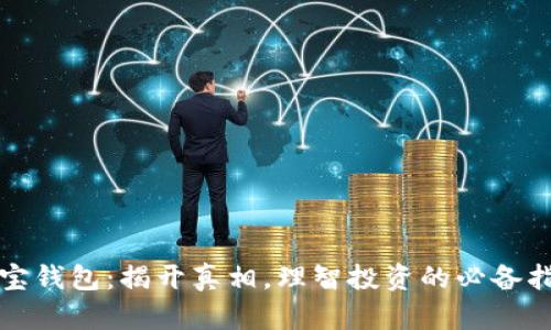 波宝钱包:揭开真相,理智投资的必备指南
