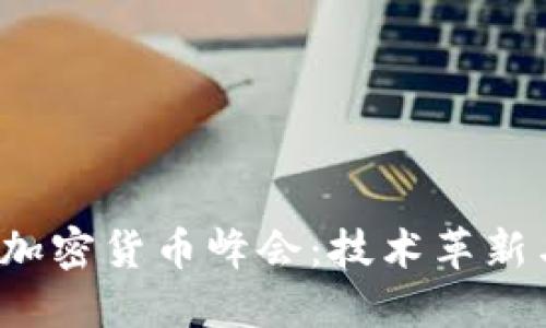2023全球加密货币峰会:技术革新与未来展望