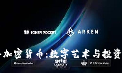 美图加仓加密货币:数字艺术与投资的新风口