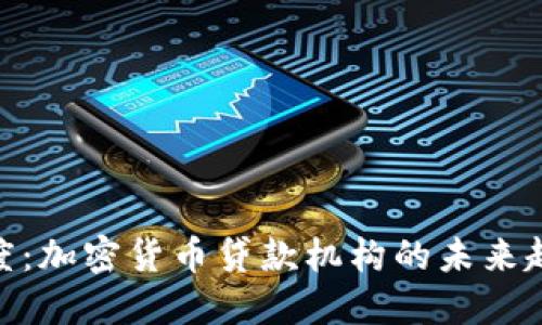 探索摄氏度:加密货币贷款机构的未来趋势与机遇
