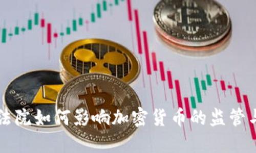 美国法院如何影响加密货币的监管与发展