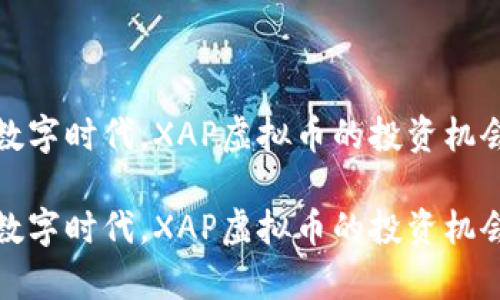 在这个崭新数字时代,XAP虚拟币的投资机会与前景分析
在这个崭新数字时代,XAP虚拟币的投资机会与前景分析