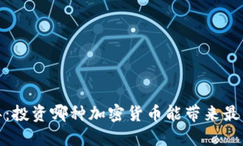2023年：投资哪种加密货币能带来最佳回报？