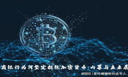 工商银行为何坚定拒绝加密货币:内幕与未来展望