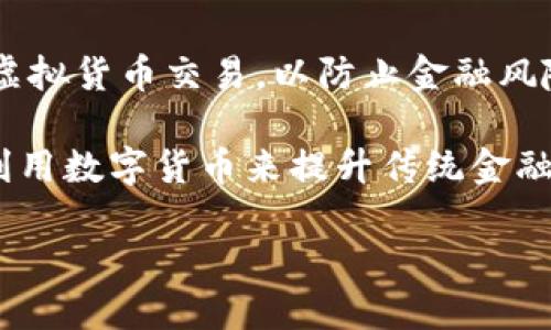 中国的虚拟币主要是指由中国政府和相关机构推出或支持的数字货币，包括“数字人民币”（也称为“DC/EP”）等。数字人民币是一种由中国人民银行发行的法定数字货币，其目标是为促进支付便利、提升金融服务效率以及保持金融稳定等。

此外，近年来，中国也有一些民间的加密货币和代币，但由于政策的限制，这些币种的交易和使用受到严格监管。以下是一些与中国虚拟币相关的关键概念和发展动态。

1. **数字人民币 (DC/EP)**：数字人民币是中国人民银行通过调研和测试推出的法定数字货币，意在取代部分现金流通，通过更高效的数字支付方式来推动经济的数字化转型。

2. **监管政策**：中国政府对虚拟货币领域的监管相对严格，多次出台政策限制ICO（首次代币发行）和虚拟货币交易，以防止金融风险。

3. **市场与发展**：尽管政策收紧，但国内对区块链技术的发展依然保持支持，同时也在不断探索如何利用数字货币来提升传统金融体系的效率。

如果你需要关于这些主题的更深入的讨论或具体问题的解答，请告诉我。