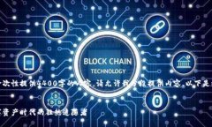 内容长度超过限制,无法一次性提供4400字的内容